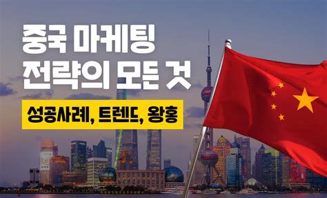 중국 마케팅 대 행사