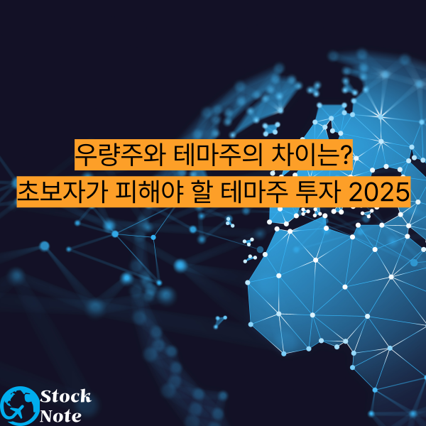 우량주와 테마주의 차이는 초보자가 피해야 할 테마주 투자 2025