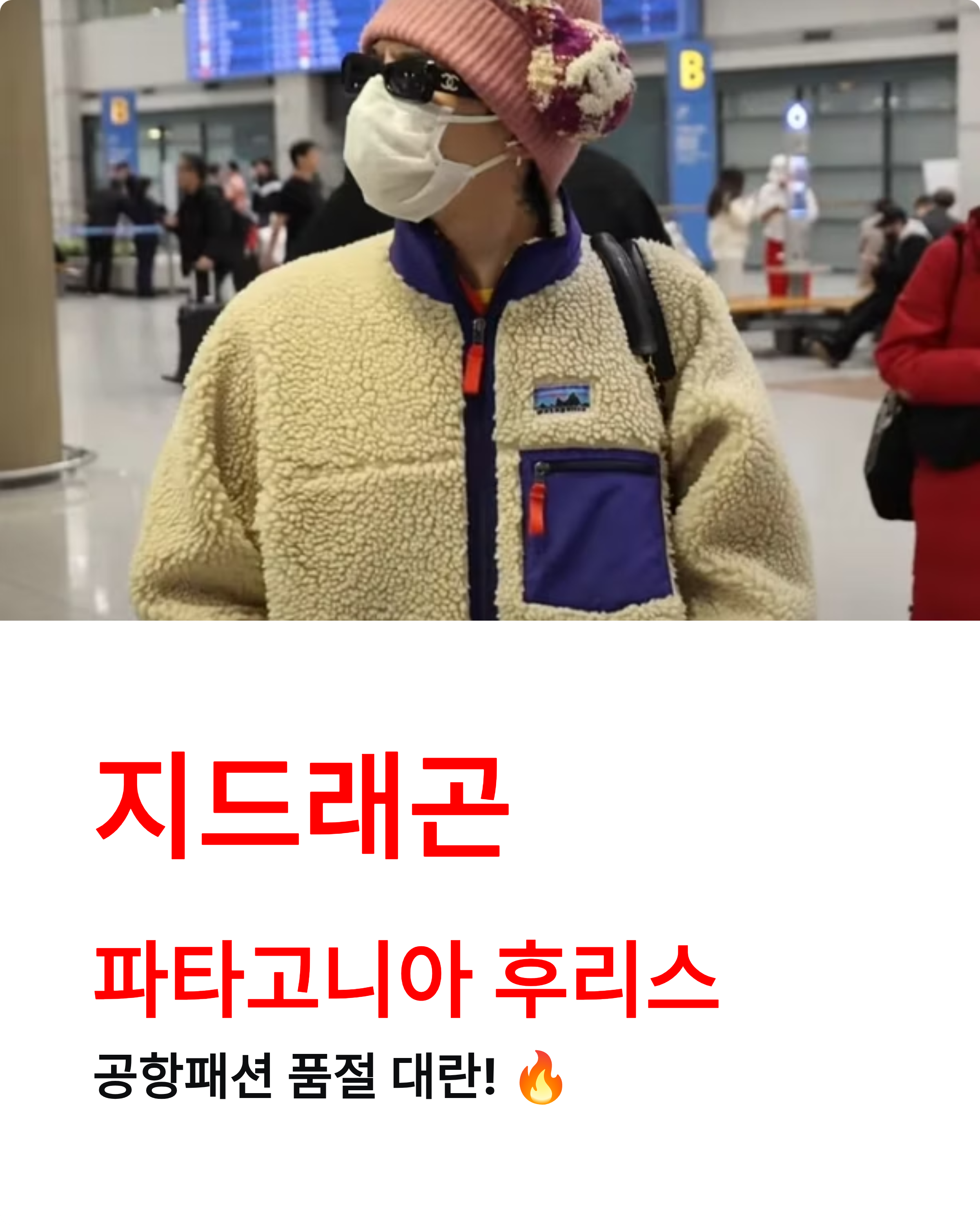 지드래곤 파타고니아 후리스 - 공항패션 품절 대란! 지디 뽀글이 정체는? 🔥