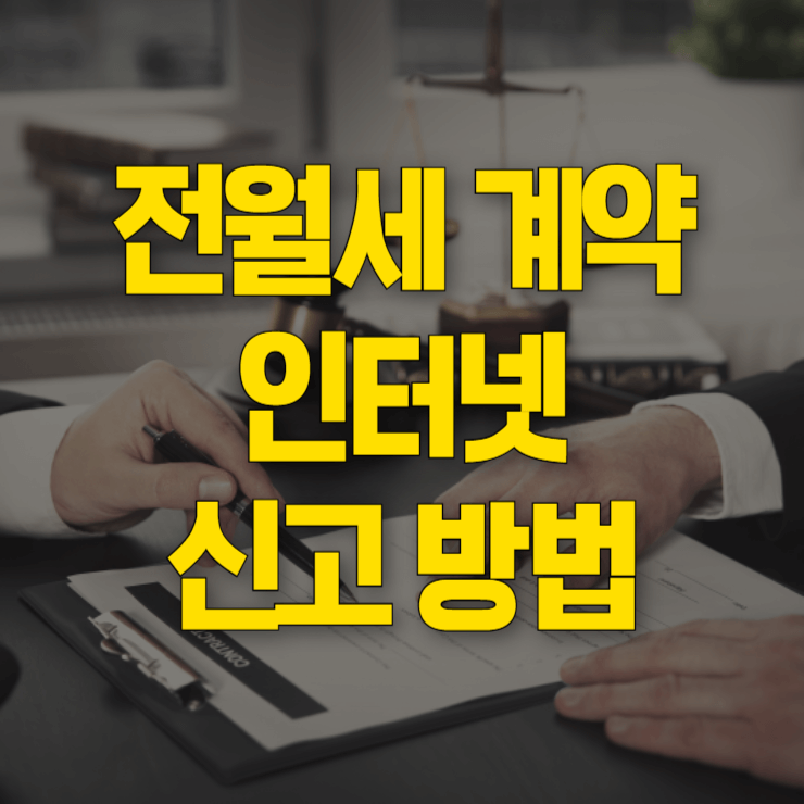 주택-임대차-계약-신고-대표-사진