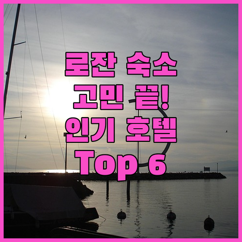 로잔 여행 숙소 고민 끝! 인기 호텔
