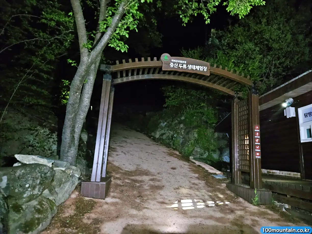 중산 두류 생태체험장