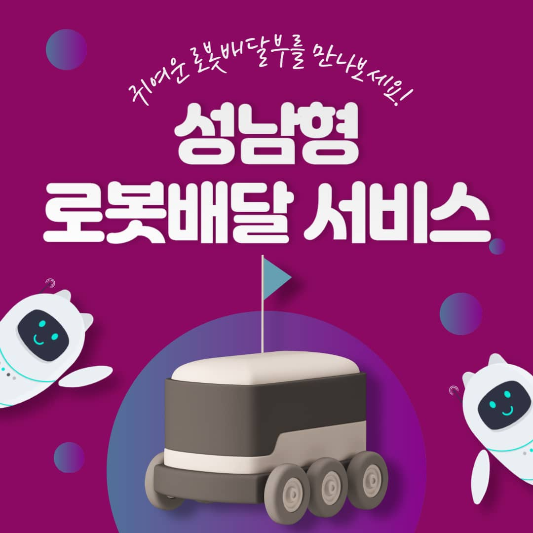 성남형 로봇배달 서비스