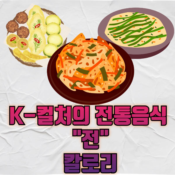 K-컬처의 전통음식 "전"의 칼로리