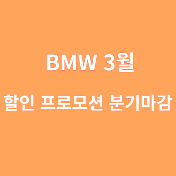 BMW 3월 할인 프로모션 분기마감