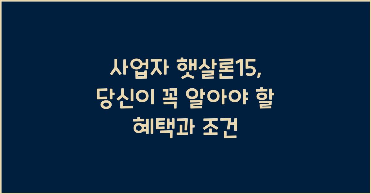 사업자 햇살론15