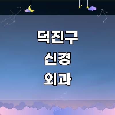 전주 덕진구 신경외과