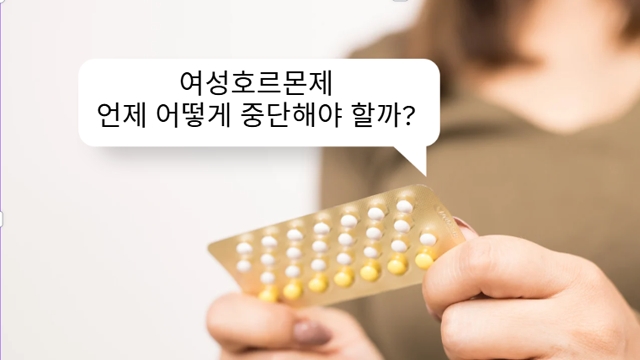 여성호르몬제 중단 후 증상