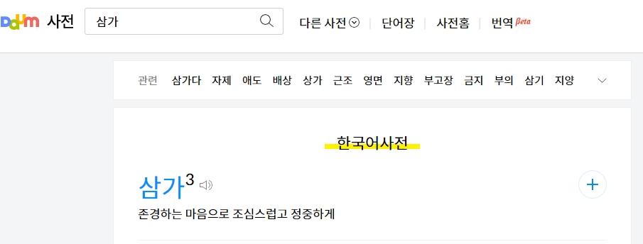 국어사전에 명시된 삼가라는 단어의 뜻풀이 화면