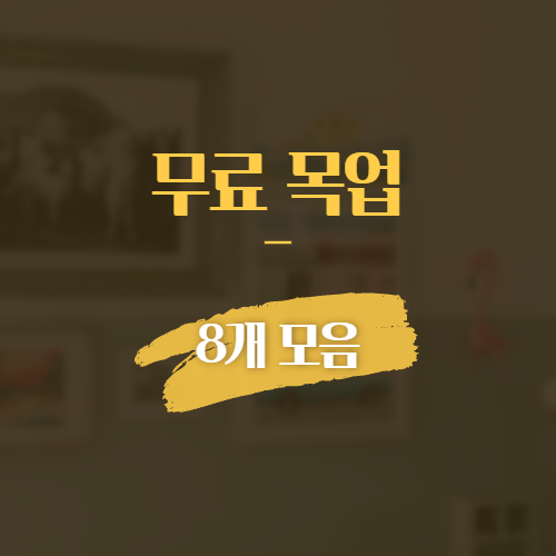 무료 목업 8개 모음