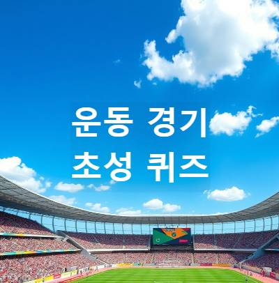 운동 이름 초성