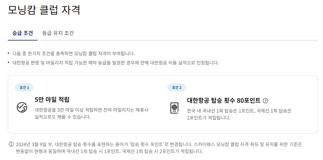 대한항공 모닝캄 회원 자격 조건 혜택