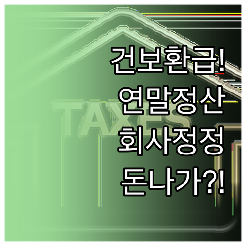 건강보험료 연말정산 환급 조건과 회사..