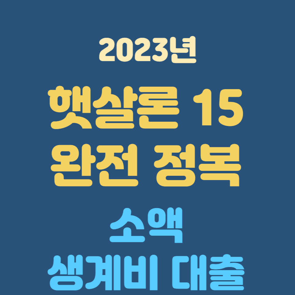 햇살론15