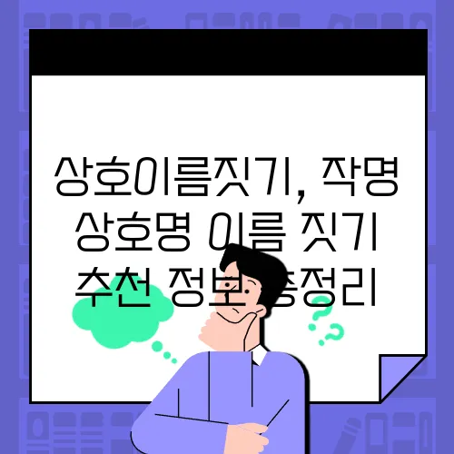 상호이름짓기, 작명 상호명 이름 짓기 추천 정보 총정리