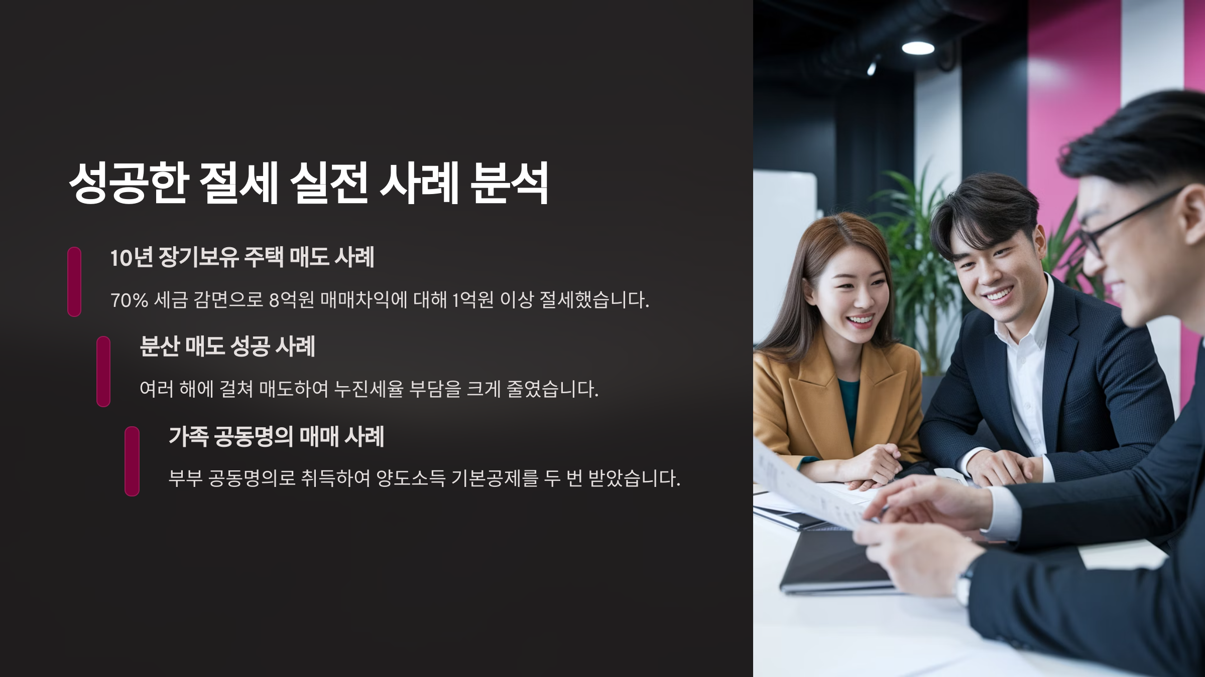 성공한 절세 실전 사례