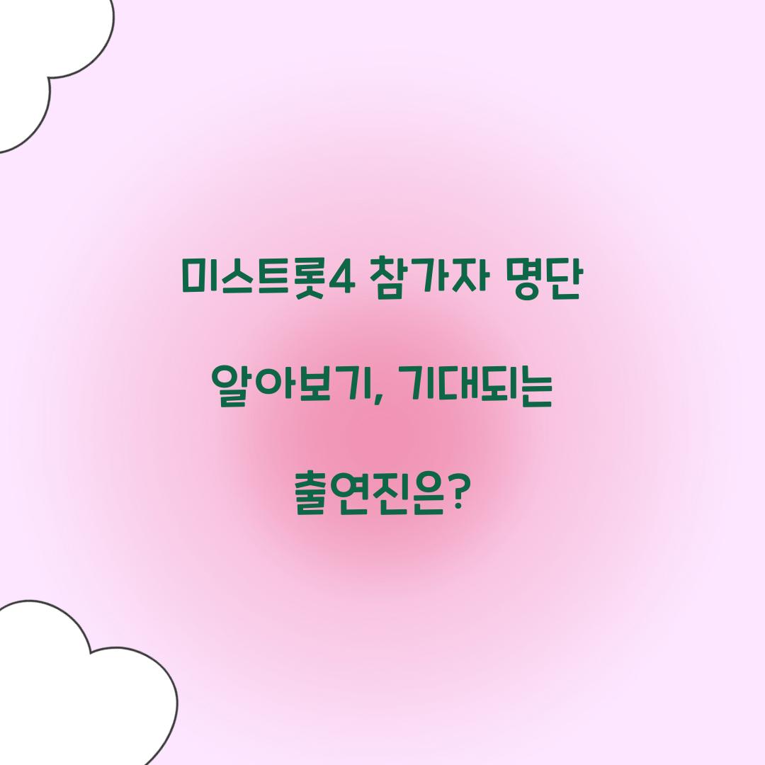 미스트롯4 참가자 명단