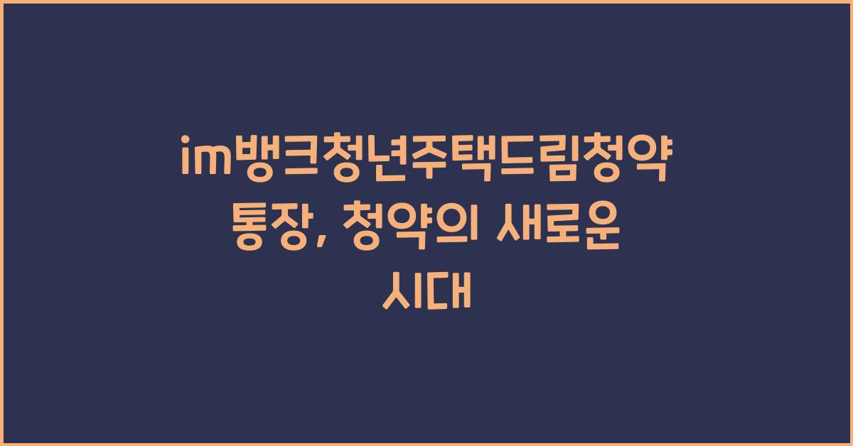 im뱅크청년주택드림청약통장