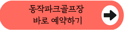 [2026] 동작역 초역세권! 한강뷰 '동작파크골프장' 200% 즐기는 예약 공략법