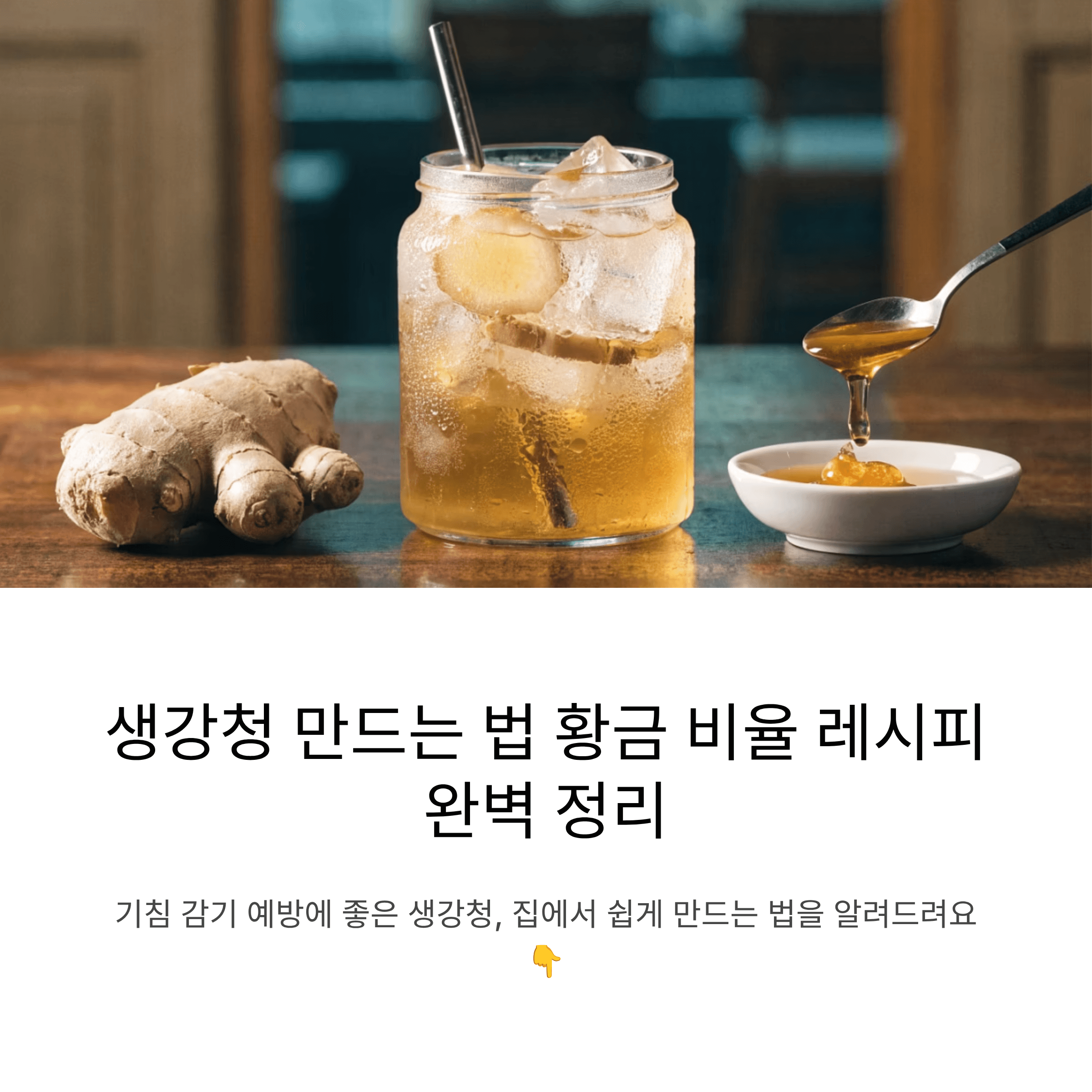 기침 감기 예방에 활용되는 생강청 만드는 법과 황금 비율 레시피 한눈에 정리