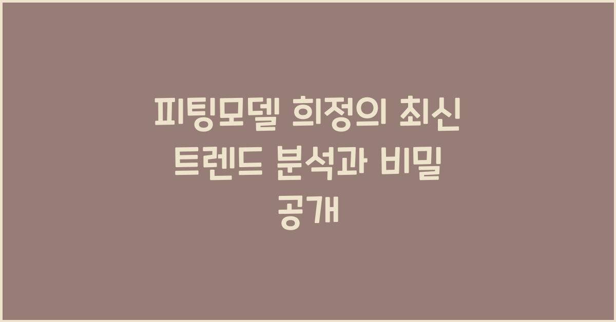 피팅모델 희정