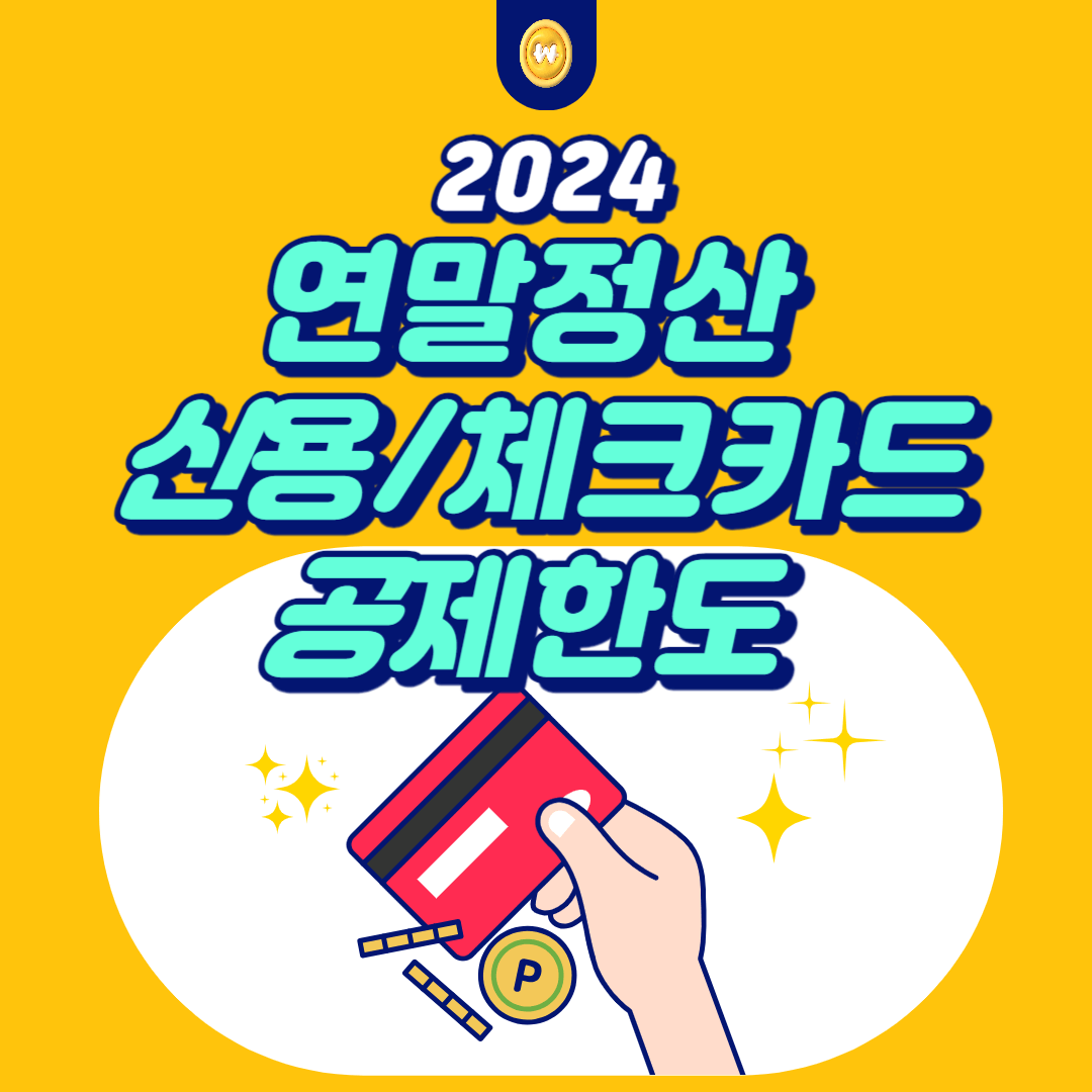 연말정산신용체크카드공제한도