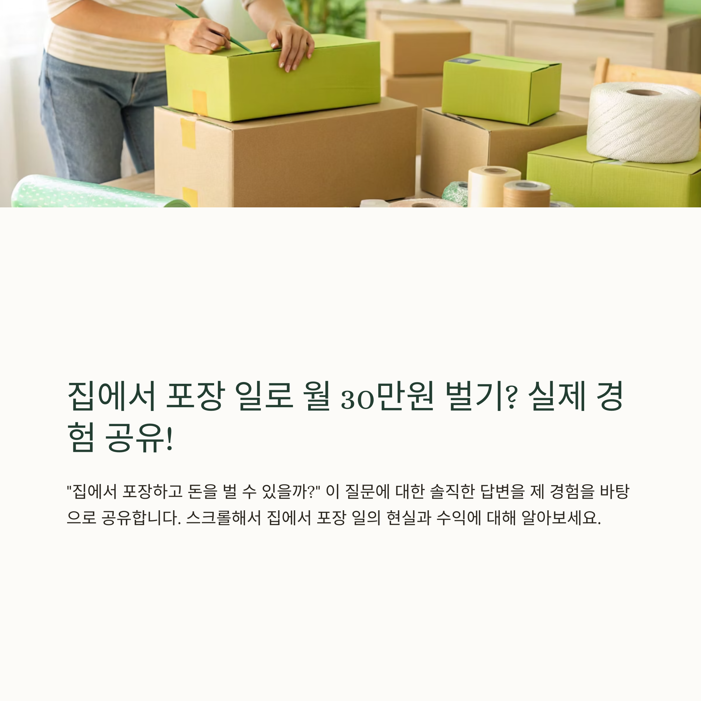 집에서 포장하고 돈 받는 일의 현실