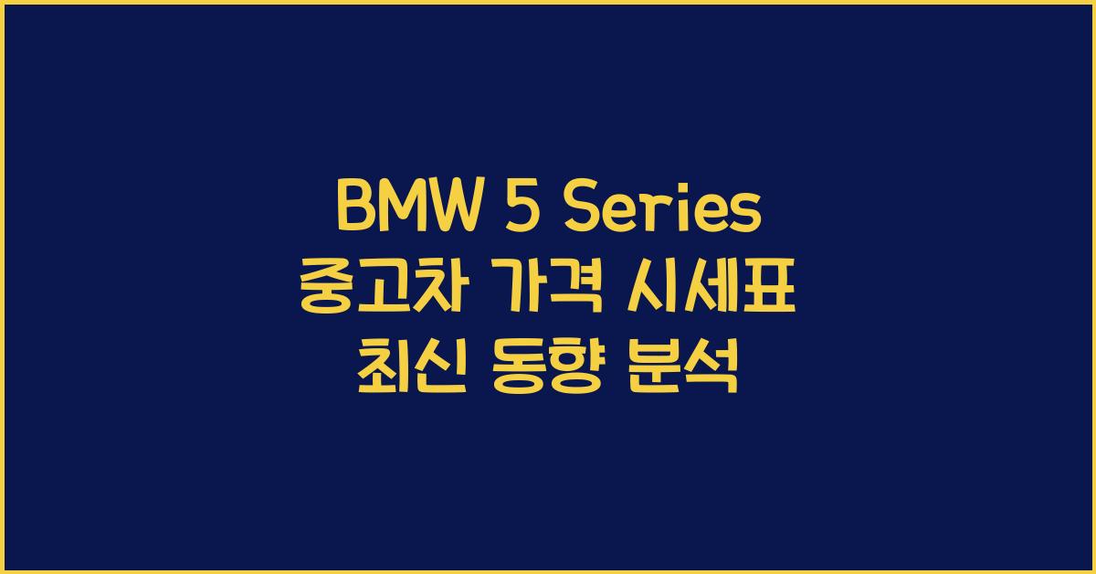 BMW 5 Series 중고차 가격 시세표