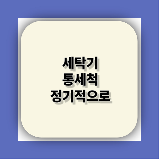 빨래 쉰냄새 해결방법|쉰내 냄새 원인부터 세탁기 관리까지 총정리