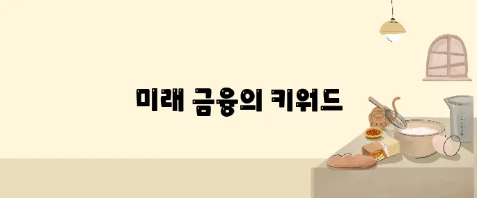 2025년 수익을 가져다줄 금융 트렌드, 늦기 전에 대비하세요!