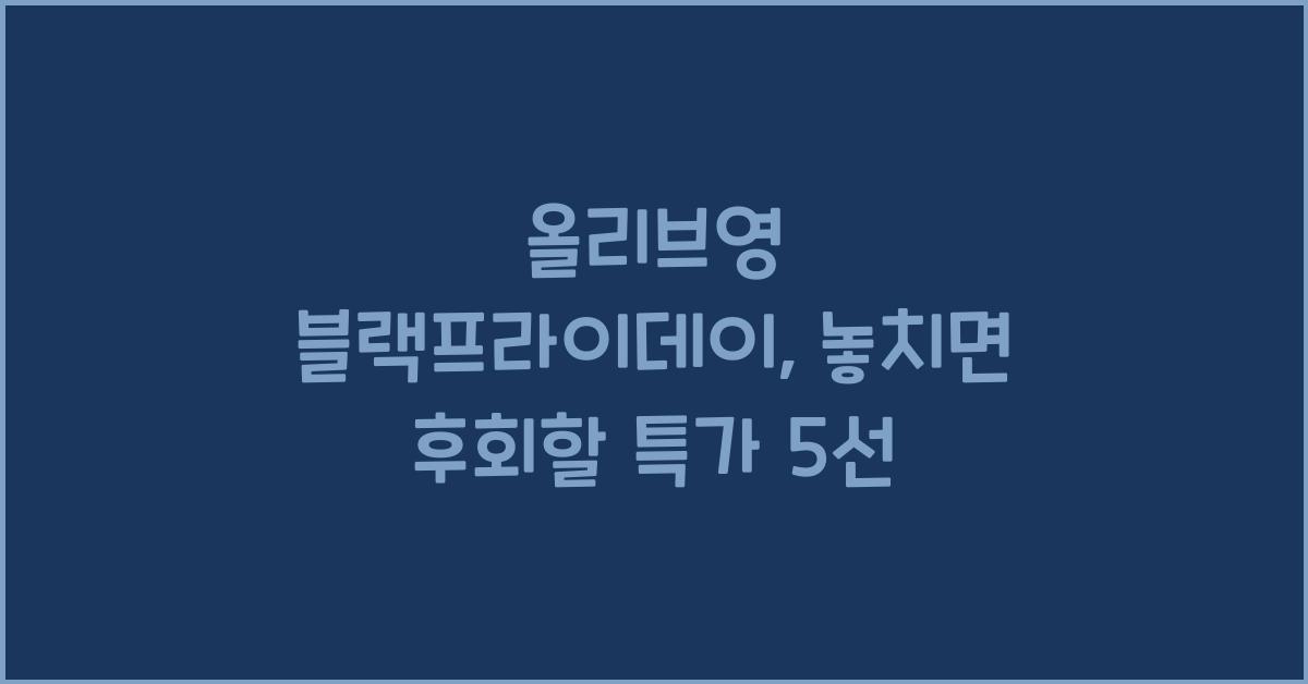 올리브영 블랙프라이데이