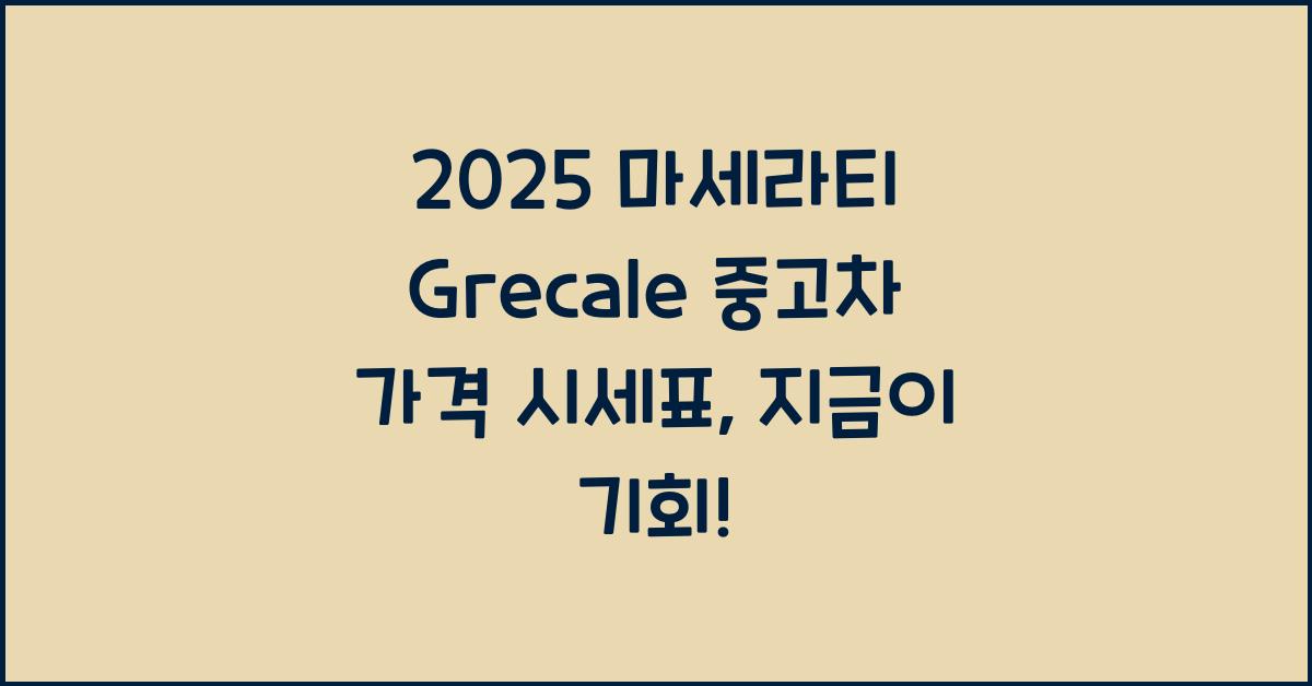 2025 마세라티 Grecale 중고차 가격 시세표