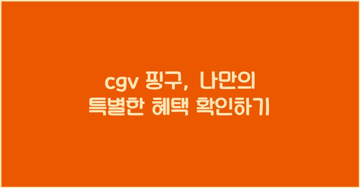 cgv 핑구