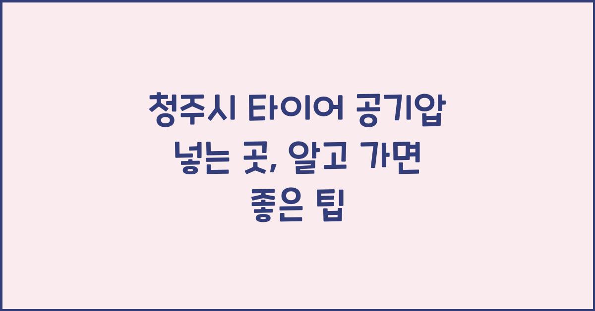 청주시 타이어 공기압 넣는 곳