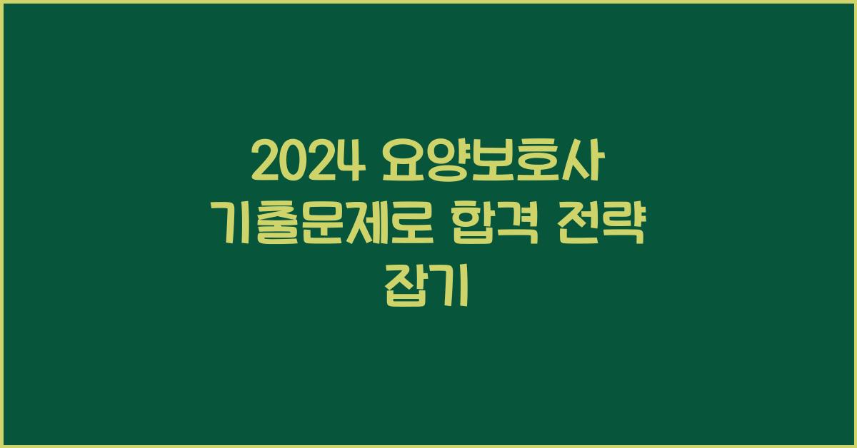 2024(2023) 요양보호사 기출문제