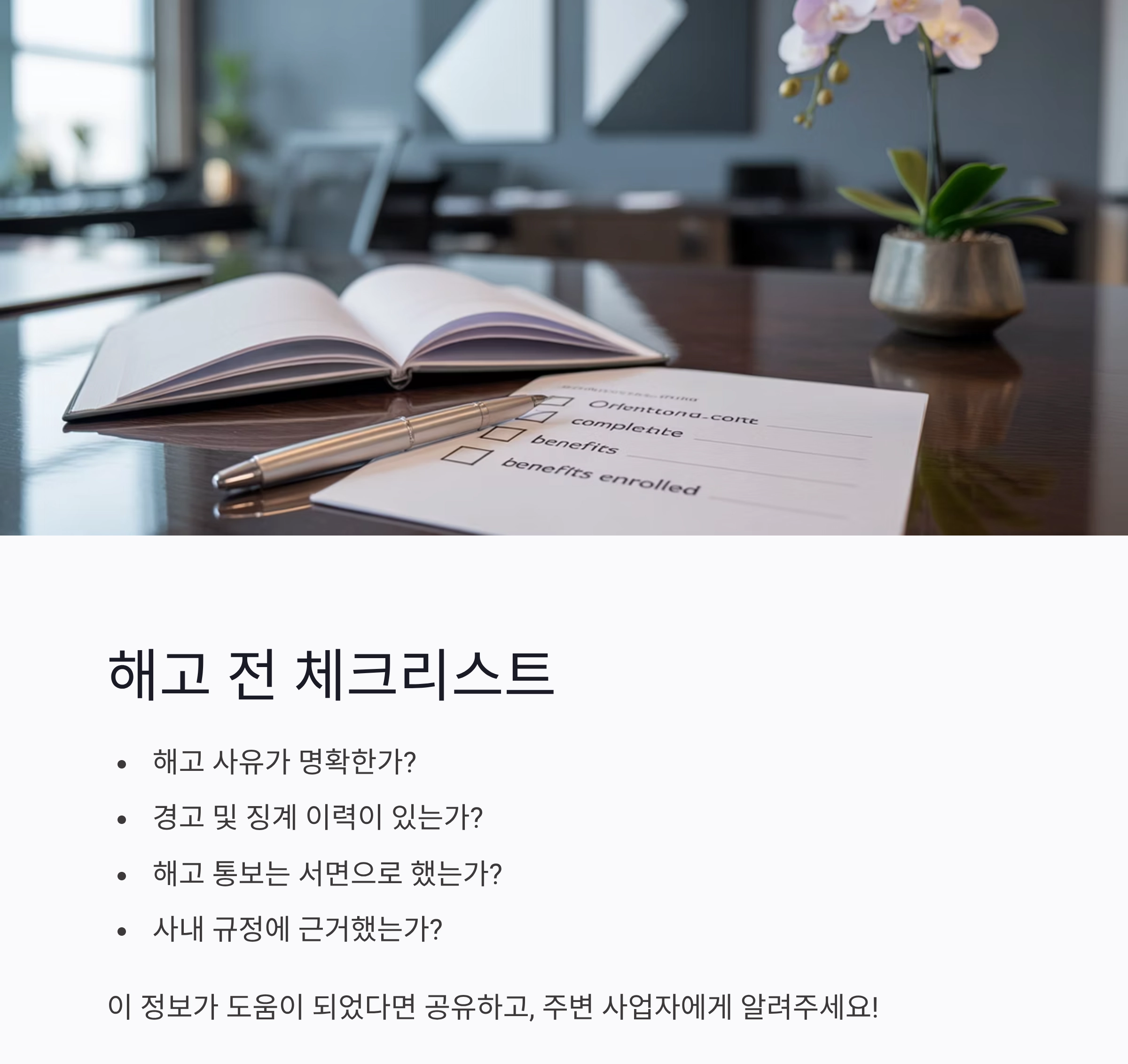 부당해고 구제신청, 근로자와 사업자가 꼭 알아야 할 절차 총정리