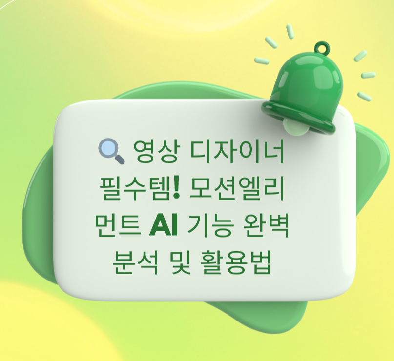 영상 디자이너 필수템! 모션엘리먼트 AI 기능 완벽 분석 및 활용법 제목 이미지