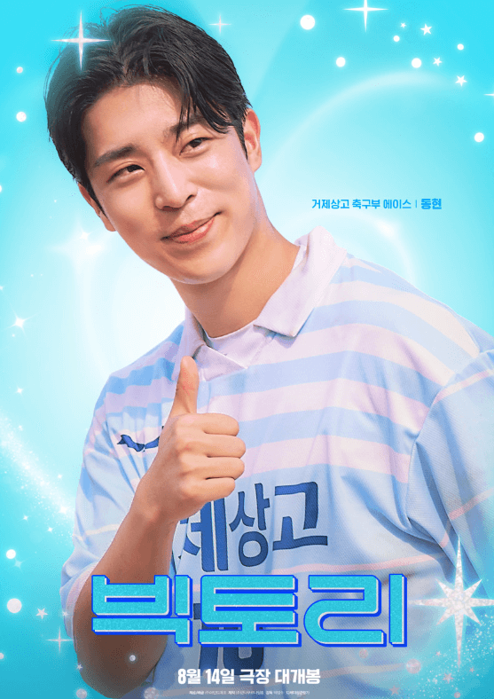 영화 빅토리 출연진