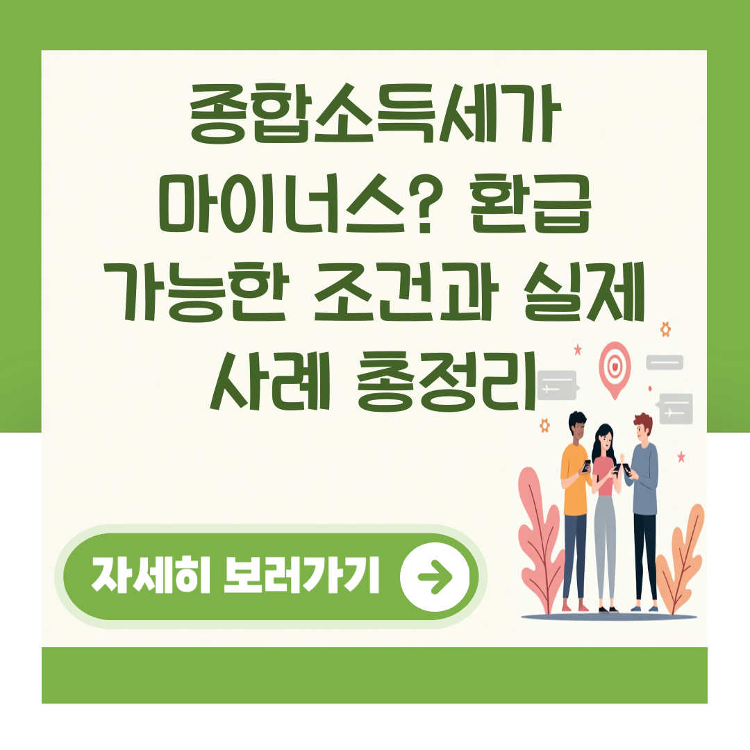 종합소득세가 마이너스? 환급 가능한 조건과 실제 사례 총정리 대표 이미지