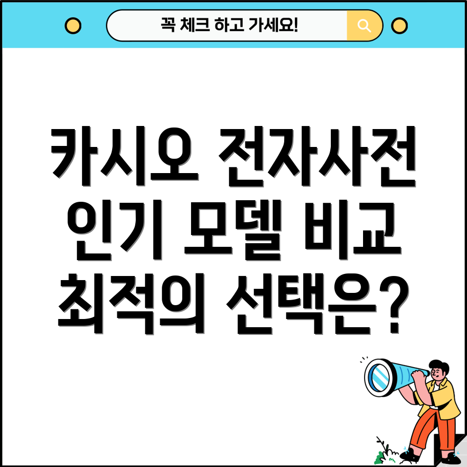 카시오전자사전인기모델비교분석당신에게맞는최적의선택은