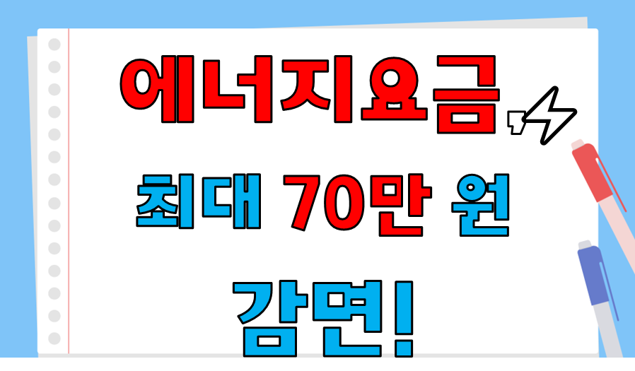 에너지요금 최대 70만원 받는 법