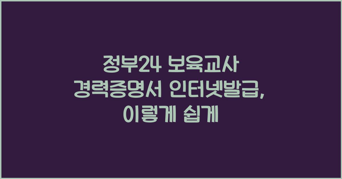 정부24 보육교사 경력증명서 인터넷발급