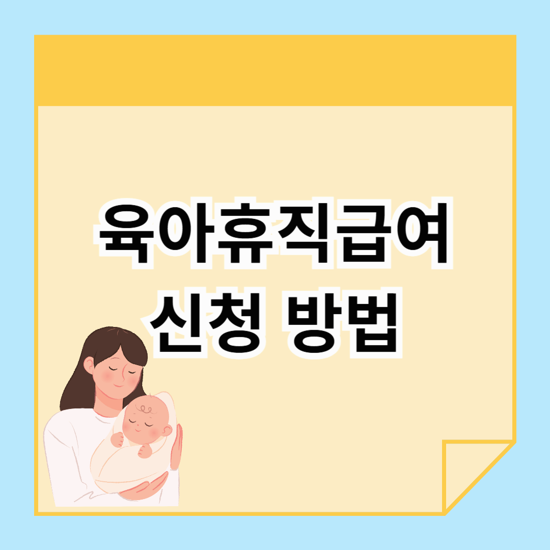 2025년 육아휴직 급여 신청 방법 정리 신청서 사전준비 지원자격 대상 지원내용 육아휴직급여 계산기