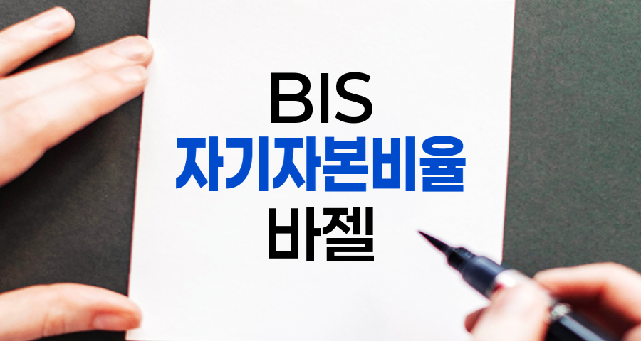 BIS 자기자본비율, 바젤 협약의 변천과 자본규제 강화