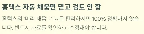 개인사업자 부가세신고시 실수 - 홈택스 자동 채움만 믿고 검토 안함