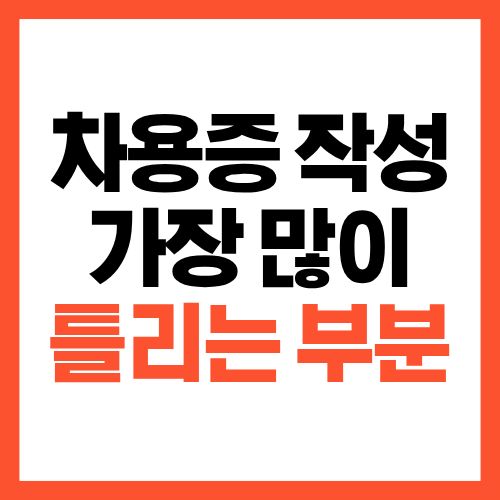 차용증 작성할 때 가장 많이 틀리는 부분, 이거 빠지면 불리합니다