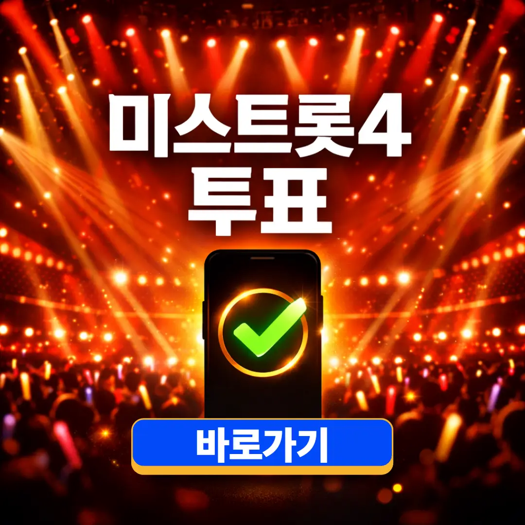 미스트롯4 투표하기 (온라인 투표 방법)