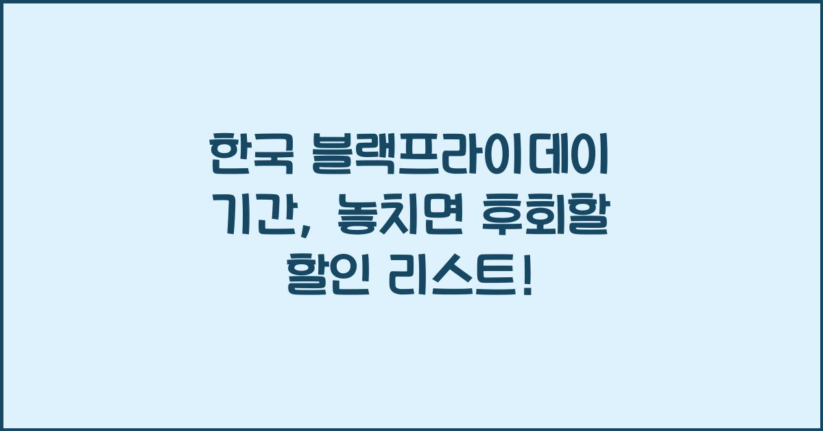 한국 블랙프라이데이 기간