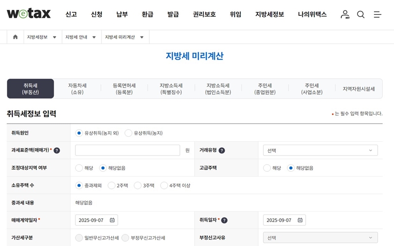 위택스 세금 계산기