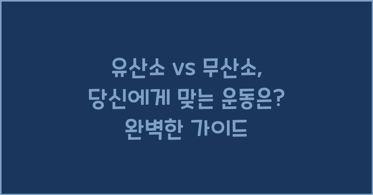 유산소 vs 무산소, 당신에게 맞는 운동은?